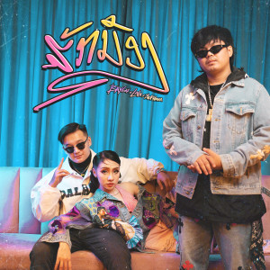 Dengarkan ຮັກນ້ອງ (ฮักน้อง) lagu dari BAY6IX dengan lirik