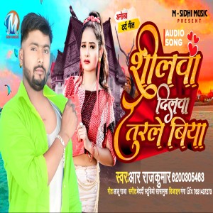 收聽R RAJKUMAR的Silwa Dilwa Turle Biya歌詞歌曲