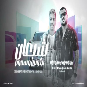 收聽Abo Laila的شبعان نيكوتين歌詞歌曲