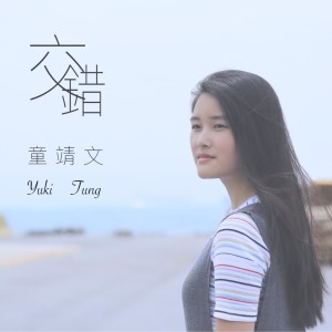 Listen to 交错 song with lyrics from 童靖文