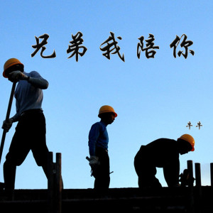 Listen to 兄弟我陪你 (DJ阿远版) song with lyrics from 牛牛