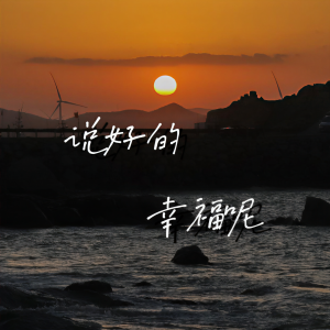 Listen to 说好的幸福呢 (cover: 神音乐团) (其他) song with lyrics from 李苏航