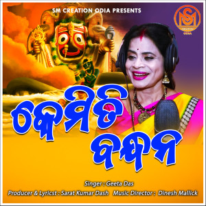 Listen to Kemiti Bandhana song with lyrics from Geeta Das
