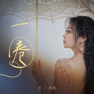 收聽張靚穎的一圈歌詞歌曲