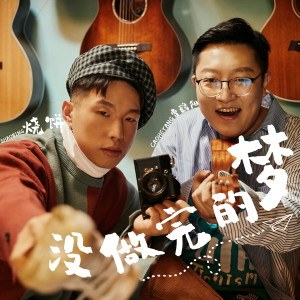 Listen to 没做完的梦 song with lyrics from 阚今朝