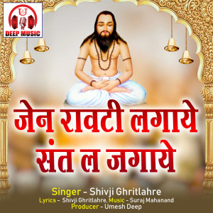 Album Jen Rawti Lagaye Sant La Jagaye (Chhattisgarhi Panthi Geet) from Shivji Ghritlahre