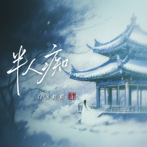 收聽風華音紀的半人癡 (DJ細霖版)歌詞歌曲