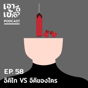 ดาวน์โหลดและฟังเพลง EP58 - อิคิไก vs อิคิ(ของ)ใคร พร้อมเนื้อเพลงจาก เอาดีเข้าตัว