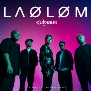 Listen to อุ่นใจเสมอ (My Heart) song with lyrics from Laolom