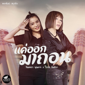 Listen to แค่ออกมาถอน song with lyrics from จินตหรา พูนลาภ