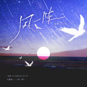 Album 风一阵 from 白翎