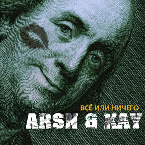 Listen to Всё или ничего song with lyrics from Arsn