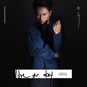Album 还好吗 from 欢子