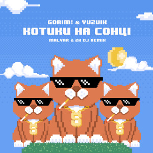 Listen to Котики на сонці (MalYar & 2K DJ Remix) song with lyrics from Yuzvik