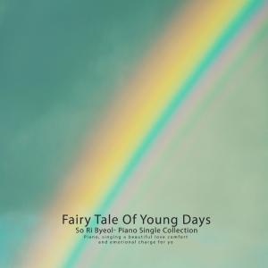 Listen to Children's Fairy Tale song with lyrics from 소리별
