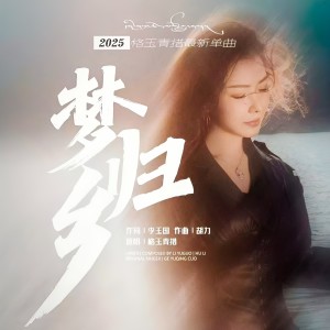 Album 梦归乡 from 格玉青措