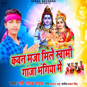 ดาวน์โหลดและฟังเพลง Kawan Maja Mile Swami Ganja Bhangiya Me พร้อมเนื้อเพลงจาก Ravi Gold Yadav