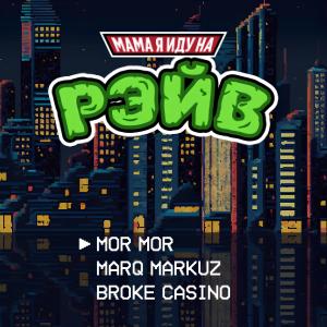 Listen to Мама, я иду на рэйв (Explicit) song with lyrics from mor mor