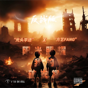 Album 阳光照耀我的破衣裳（反战版） from 方艺FANG