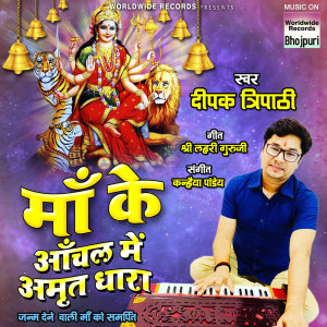收聽Deepak Tripathi的Maa Ke Aachal Mein Amrit Dhara歌詞歌曲