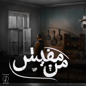 Listen to Mn Mafesh (Explicit) song with lyrics from Karim Hany