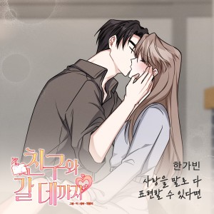 Album 친구와 갈 데까지 OST Part.23 from 한가빈