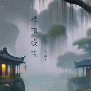 Album 烟雨夜浅 from 毛潇曼