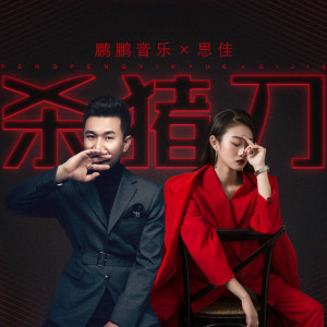 收聽鵬鵬音樂的殺豬刀歌詞歌曲