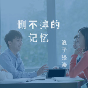 收听浪子强涛的删不掉的记忆 (伴奏)歌词歌曲