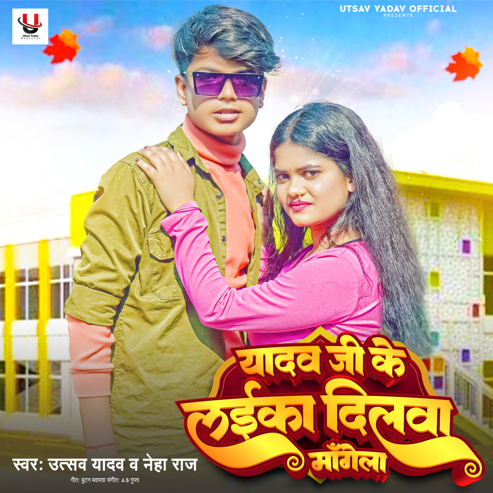 Yadav Ji Ke Laika Dilwa Mangela