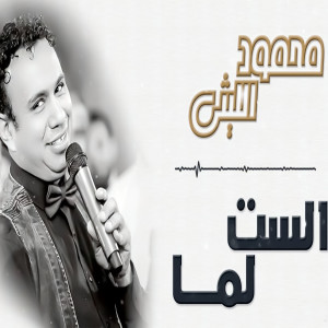 Listen to Al Set Lama song with lyrics from Mahmoud El Leithy