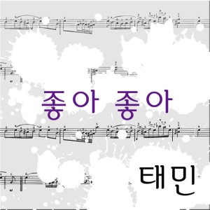 ดาวน์โหลดและฟังเพลง 좋아 좋아 พร้อมเนื้อเพลงจาก 태민