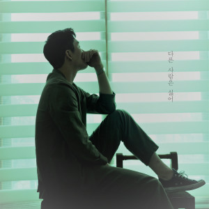 ดาวน์โหลดและฟังเพลง 다른 사람은 싫어 (solo 용현) พร้อมเนื้อเพลงจาก Joy O'clock