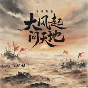 Album 大风起 问天地 oleh 排骨教主