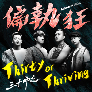 Listen to 亡命之徒 song with lyrics from 偏执狂