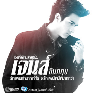 收聽เจมส์ ชินกฤช的คนไทยด้วยกัน (เพลงประกอบโฆษณา Nescafe)歌詞歌曲