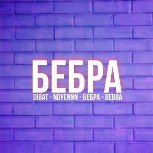 Album Бебра from Dibat