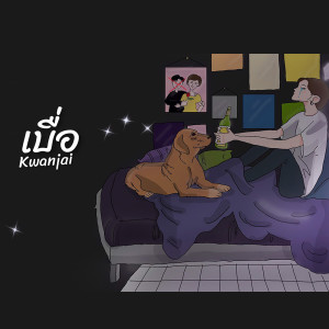 ดาวน์โหลดและฟังเพลง เบื่อ พร้อมเนื้อเพลงจาก KwanJai