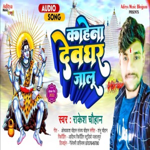 收聽Rakesh Chauhan的Kahena Devghar Jaalu歌詞歌曲