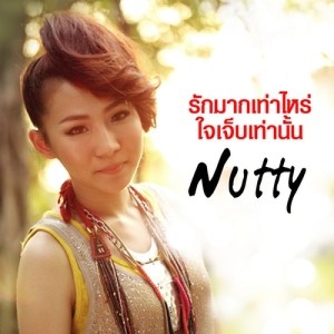ดาวน์โหลดและฟังเพลง รักมากเท่าไหร่ ใจเจ็บเท่านั้น พร้อมเนื้อเพลงจาก Nutty