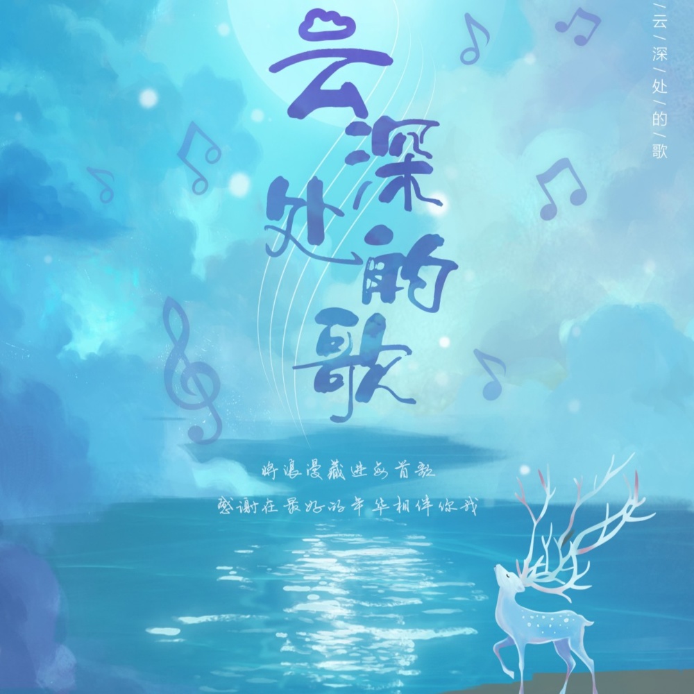 云深处的歌 (完整版)