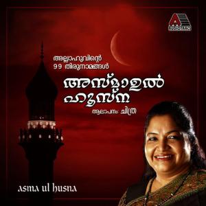 ดาวน์โหลดและฟังเพลง Aalla Hu Ya Aalla, Pt. 1 พร้อมเนื้อเพลงจาก K. S. Chithra