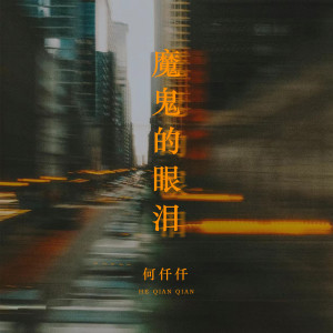 收聽何仟仟的魔鬼的眼淚歌詞歌曲