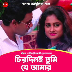收聽Mir Rajjak的Chirodini Tumi Je Amar歌詞歌曲