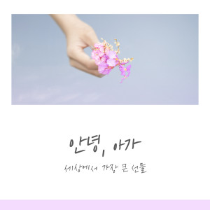 Listen to Hi, baby song with lyrics from Angzzi’s family
