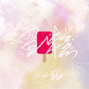 收听忽日勒夫的雪糕 (完整版)歌词歌曲