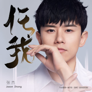 อัลบัม 任我 ศิลปิน Jason Zhang