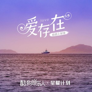收聽你的上好佳的愛，存在 (完整版)歌詞歌曲