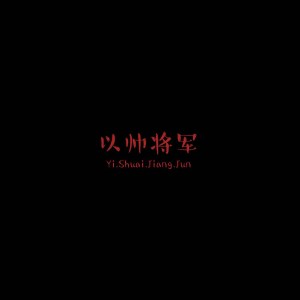 Album 以帅将军 oleh 肖小灼