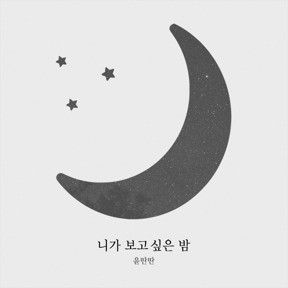 니가 보고싶은 밤 (The Night I Miss You) (Inst.)